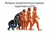 Вопросы антропогенеза в рамках подготовки к ЕГЭ