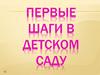 Первые шаги в детском саду