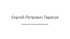 Сергей Петрович Тарасов - советский и российский биатлонист