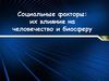 Социальные факторы: их влияние на человечество и биосферу