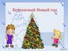 Безопасный Новый год