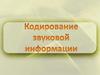 Кодирование звуковой информации