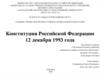 Конституция Российской Федерации 12 декабря 1993 года