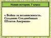 Война за независимость. Создание Соединённых Штатов Америки