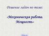 Механическая работа. Мощность. Решение задач