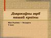 Дзяржаўны герб Рэспублікі Беларусь