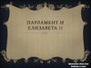 Парламент и Елизавета II
