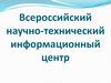 Всероссийский научно-технический информационный центр