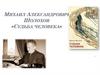 Михаил Александрович Шолохов, повесть «Судьба человека»