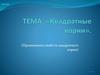 Применение свойств квадратного корня