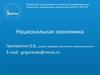 Национальная экономика