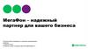 МегаФон – надежный партнер для вашего бизнеса