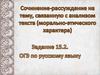 Сочинение-рассуждение на тему, связанную с анализом текста (морально-этического характера. (Задание 15.2. ОГЭ)
