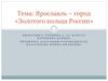 Золотое кольцо России. Город Ярославль