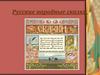 Русские народные сказки. Виды сказок