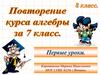 Повторение курса алгебры за 7 класс