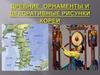 Древние орнаменты и декоративные рисунки Кореи
