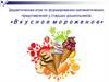 Вкусное мороженое. Дидактическая игра по формированию математических представлений у старших дошкольников