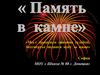 Память в камне
