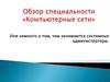 Обзор специальности «Компьютерные сети», Или немного о том, чем занимаются системные администраторы