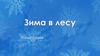 Зима в лесу