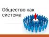 Общество как система