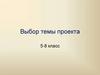 Выбор темы проекта