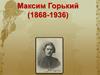 Максим Горький (1868-1936)