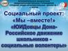 Мы вместе. Социальный проект