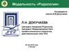 Модальность «Родология». Посвящается памяти В.В.Докучаева