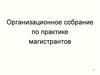 Организационное собрание по практике магистрантов