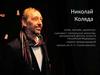 Николай Коляда