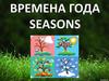 Времена Года. Seasons