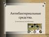 Антибактериальные средства. β-лактамные антибиотики
