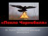 «Пекло Чорнобиля». До 30-річчя від дня Чорнобильської трагедії