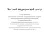 Частный медицинский центр
