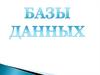 База данных (бд)