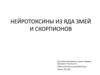 Нейротоксины из яда змей и скорпионов