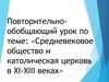 Средневековое общество и католическая церковь в XI-XIII веках