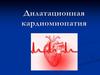 Дилатационная кардиомиопатия