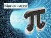 Магия чисел