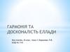 Гармонія та досконалість Еллади