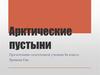 Арктические пустыни