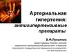 Артериальная гипертония: антигипертензивные препараты