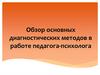 Обзор основных диагностических методов в работе педагога-психолога