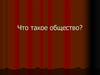 Что такое общество?