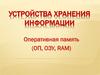Устройства хранения информации