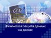 Физическая защита данных на дисках