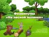 Физминутка - "На лесной полянке"