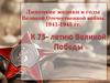 К 75-летию Великой Победы.  Липецкие медики в годы Великой Отечественной войны